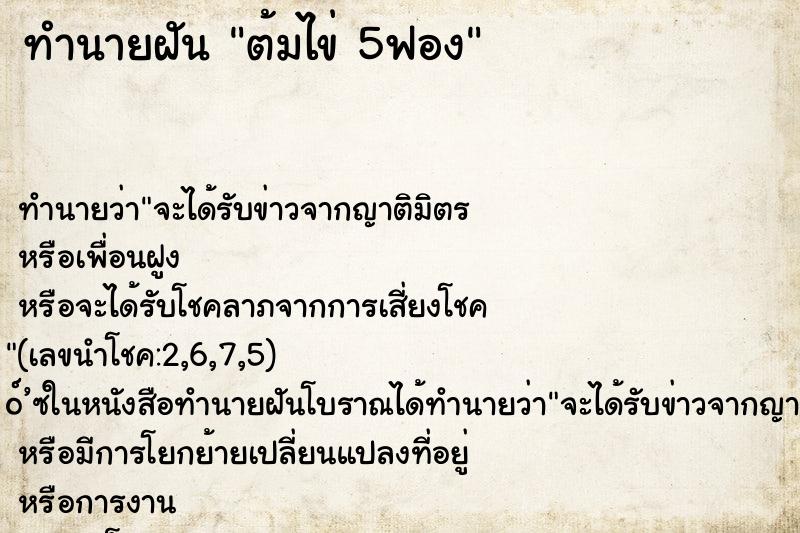 ทำนายฝันต้มไข่5ฟอง ทำนายฝันทำนายฝันต้มไข่5ฟอง